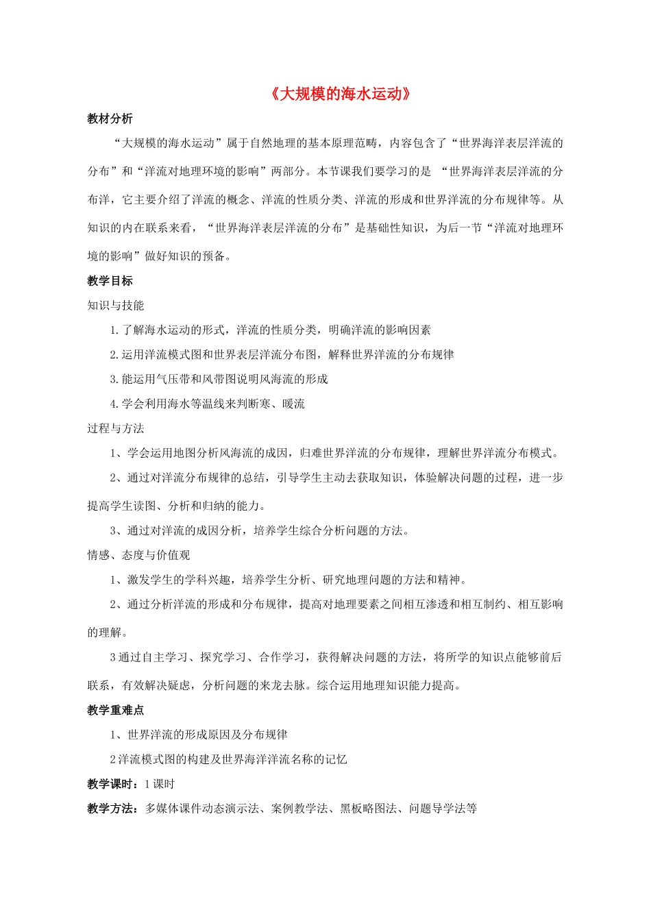高中地理 第三章 地球上的水 第二节 大规模的海水运动教学设计2 新人教版必修1-新人教版高一必修1地理教案_第1页