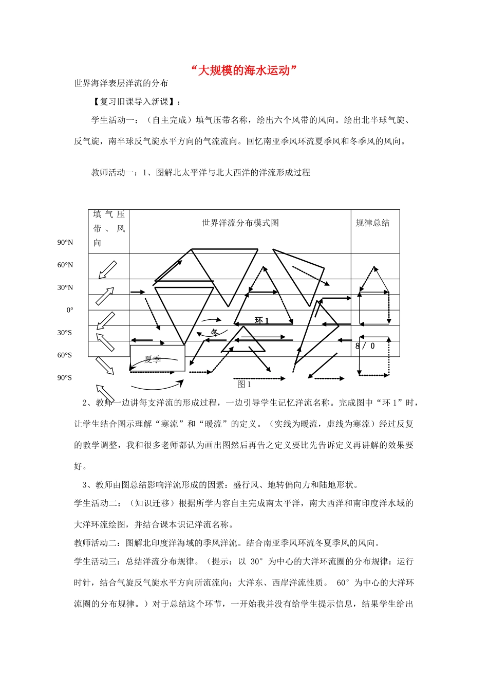 高中地理 第三章 地球上的水 第二节 大规模的海水运动教学设计1 新人教版必修1-新人教版高一必修1地理教案_第1页