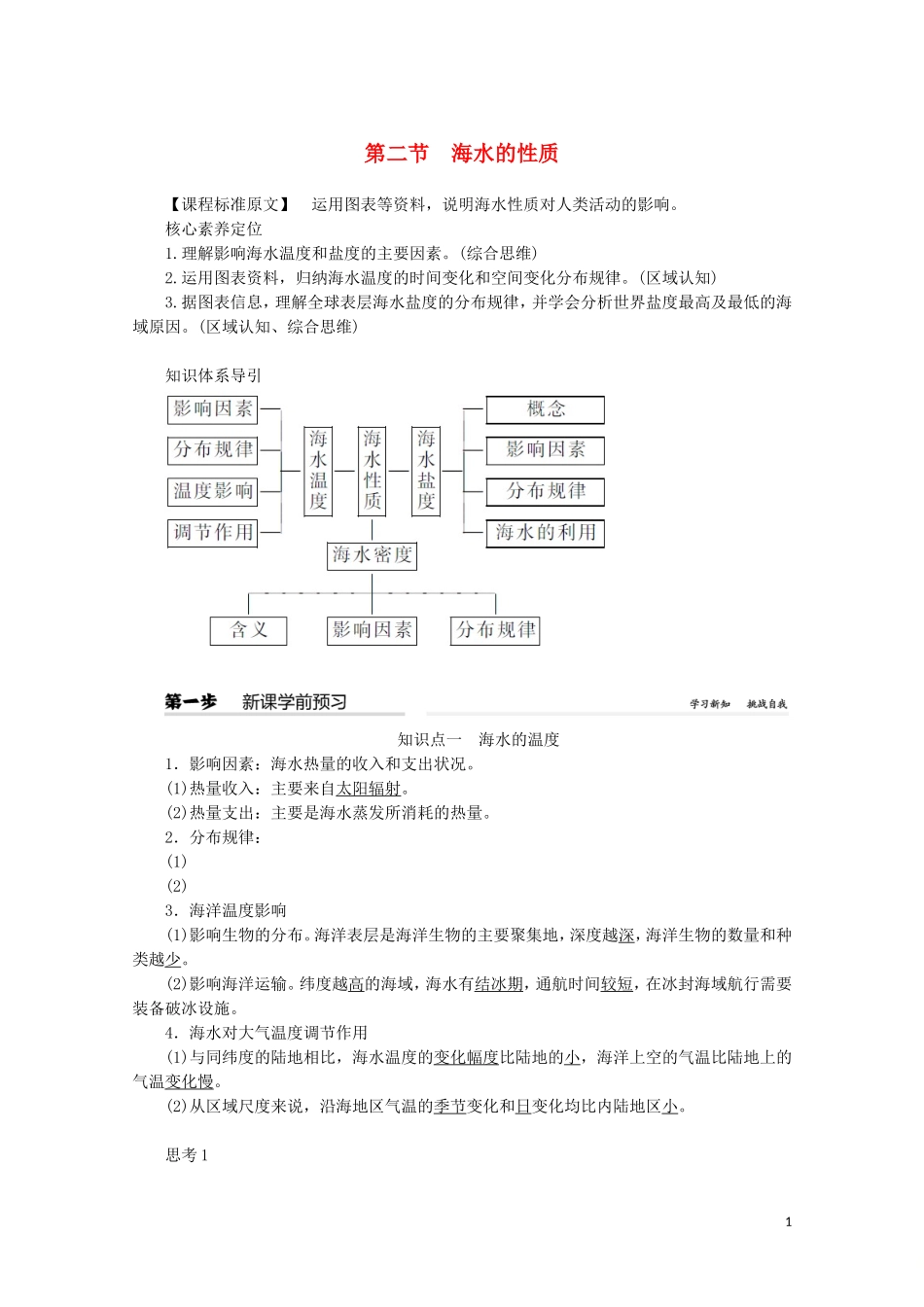 高中地理 第三章 地球上的水 第二节 海水的性质教案（含解析）新人教版必修第一册-新人教版高一第一册地理教案_第1页