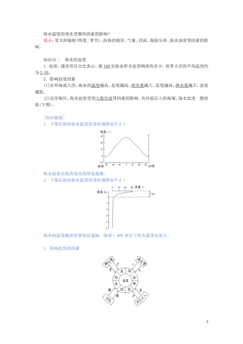 高中地理 第三章 地球上的水 第二节 海水的性质教案（含解析）新人教版必修第一册-新人教版高一第一册地理教案_第2页