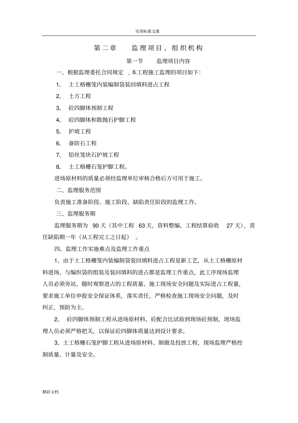 2015河道整治的工程监理规划_第2页