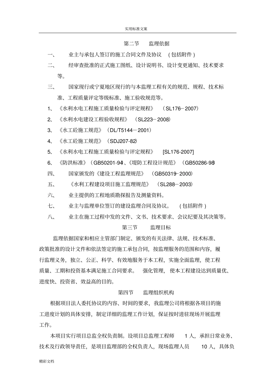2015河道整治的工程监理规划_第3页
