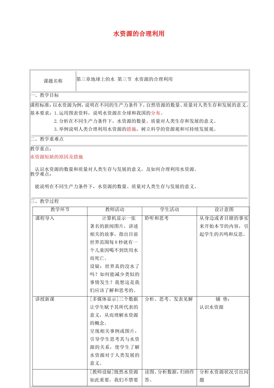 高中地理 第三章 地球上的水 第三节 水资源的合理利用教学设计 新人教版必修1-新人教版高一必修1地理教案_第1页