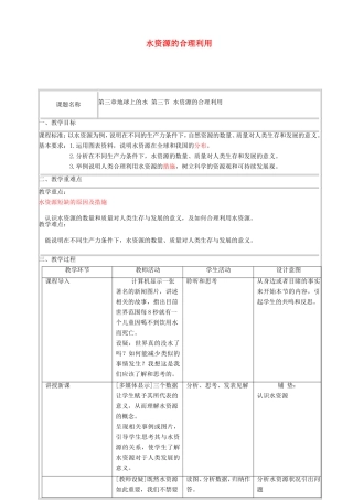 高中地理 第三章 地球上的水 第三节 水资源的合理利用教学设计 新人教版必修1-新人教版高一必修1地理教案