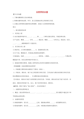 高中地理 第三章 地球上的水 第一节 自然界的水循环教学设计 新人教版必修1-新人教版高一必修1地理教案