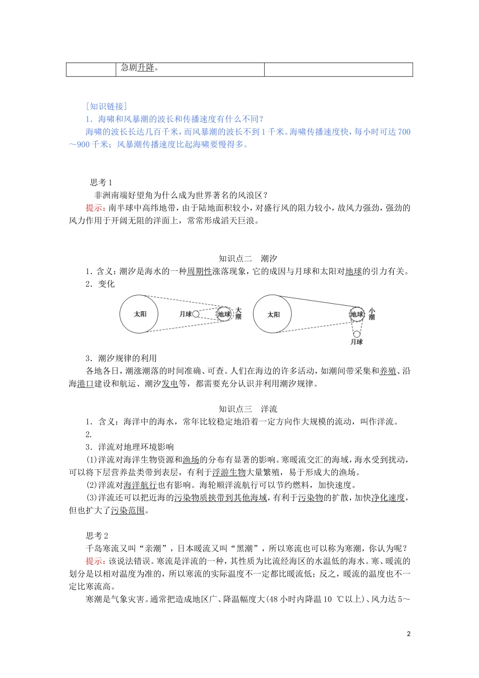 高中地理 第三章 地球上的水 第三节 海水的运动教案（含解析）新人教版必修第一册-新人教版高一第一册地理教案_第2页