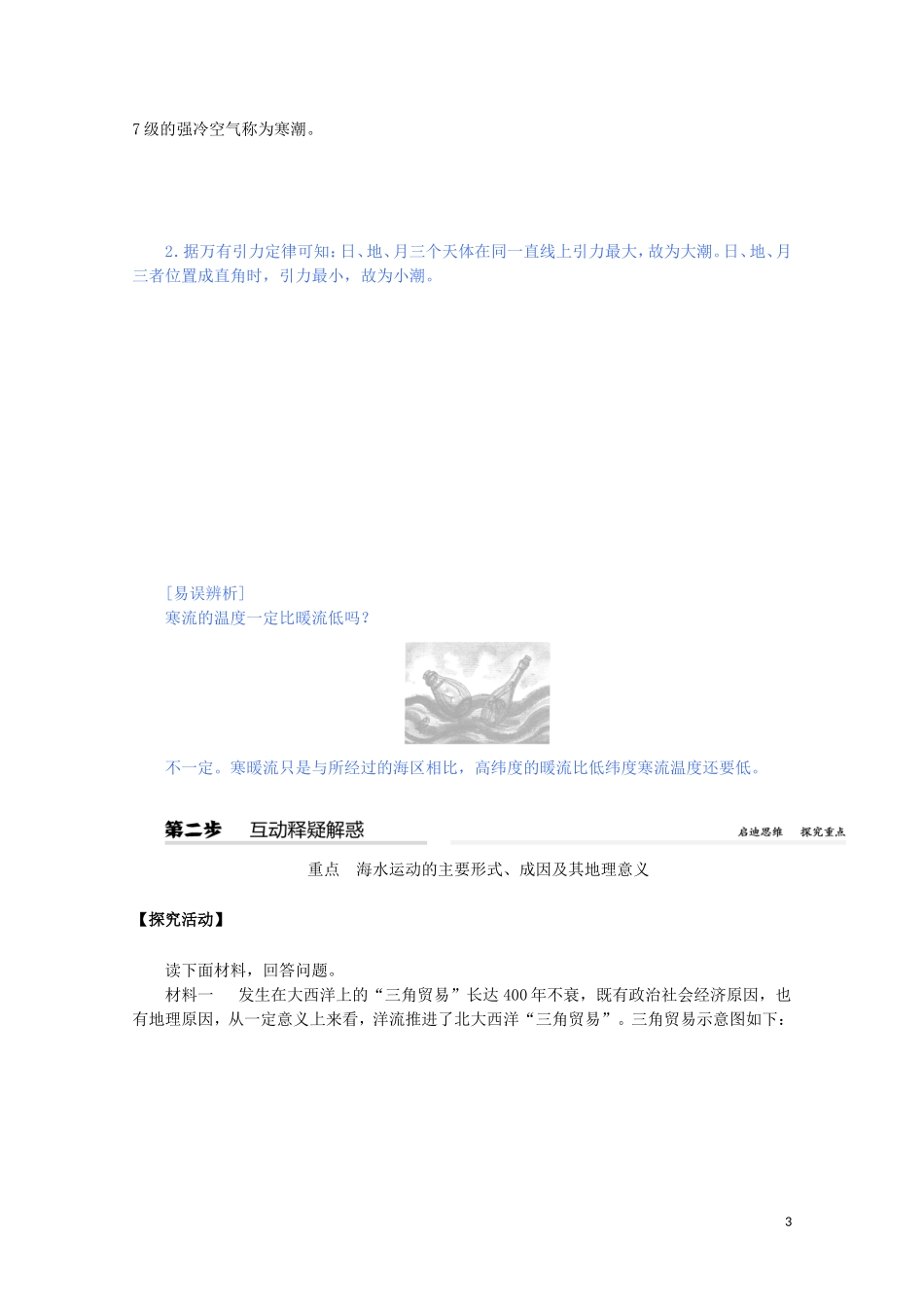 高中地理 第三章 地球上的水 第三节 海水的运动教案（含解析）新人教版必修第一册-新人教版高一第一册地理教案_第3页