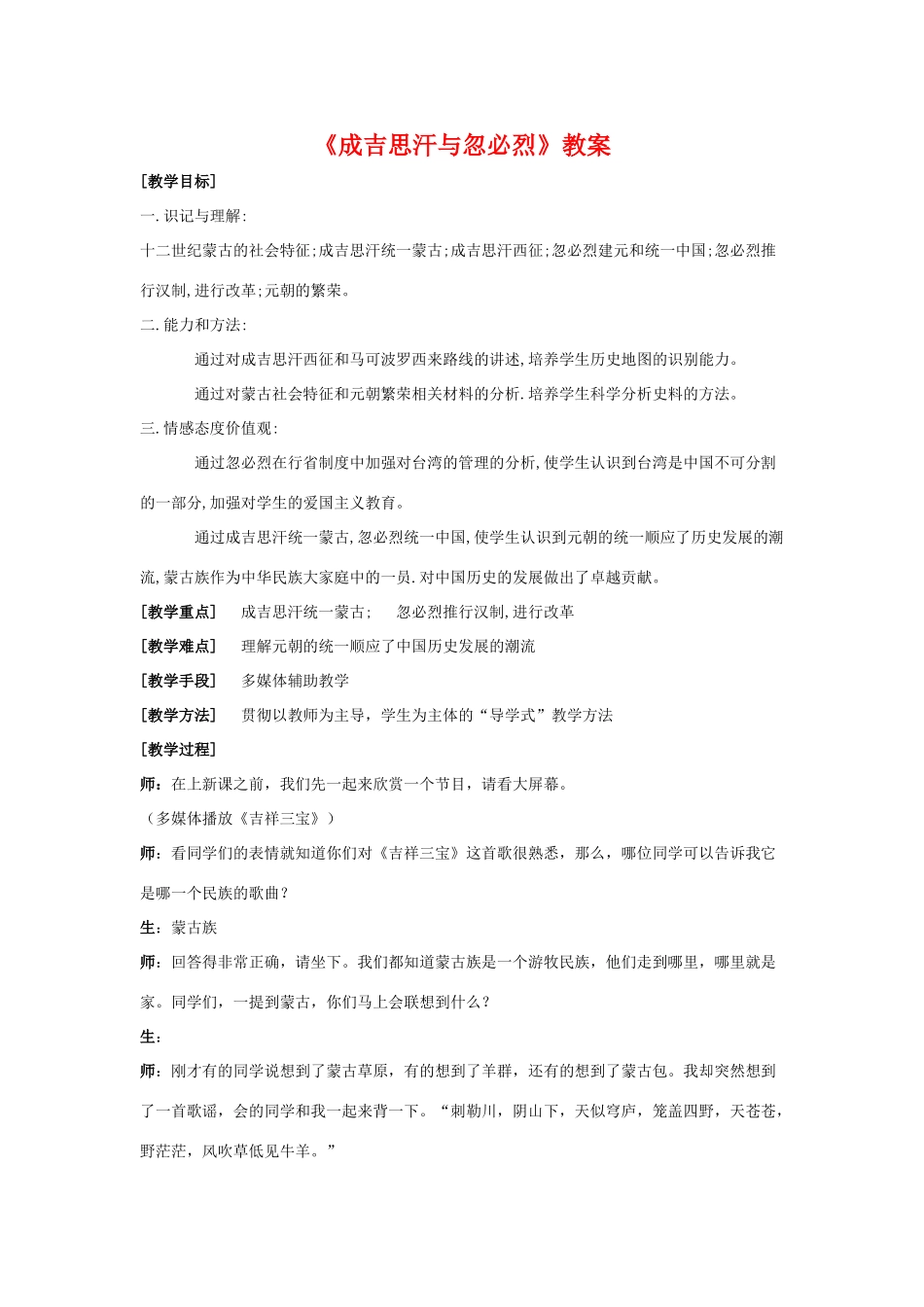 《成吉思汗与忽必烈》教学设计3_第1页