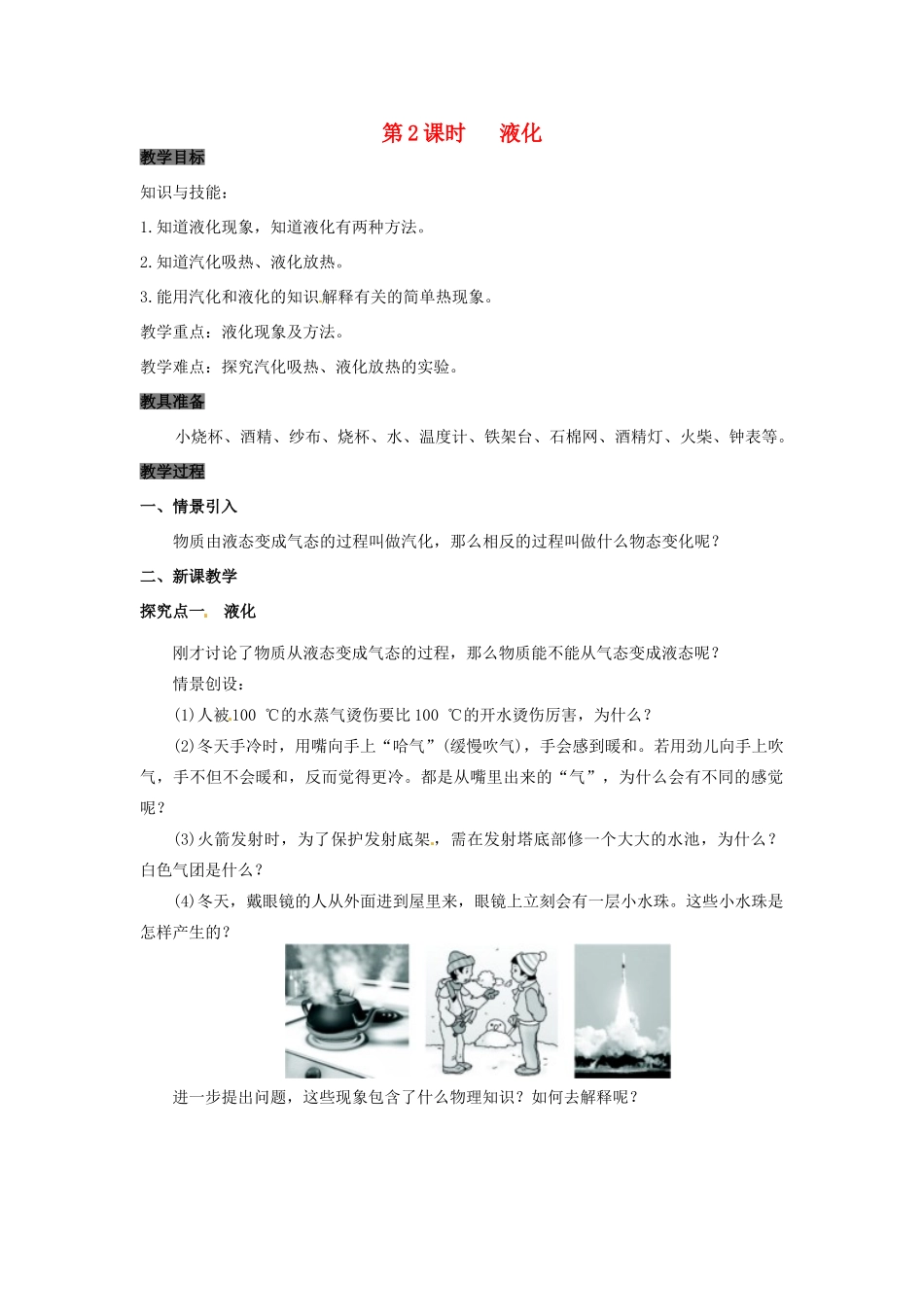 八年级物理上册 4.2 探究汽化和液化的特点 第2课时 液化教案 粤教沪版-粤教沪版初中八年级上册物理教案_第1页