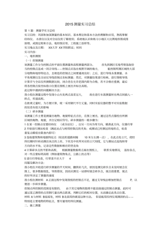 2015测量实习总结剖析