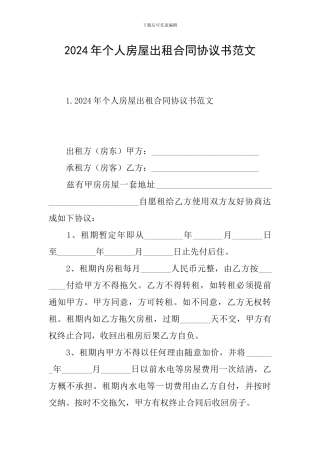 2024年个人房屋出租合同协议书范文