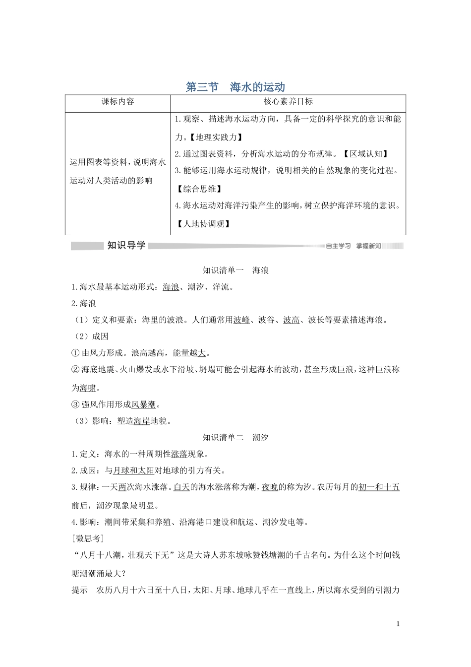 高中地理 第三章 地球上的水 第三节 海水的运动讲义 新人教版必修第一册-新人教版高一第一册地理教案_第1页