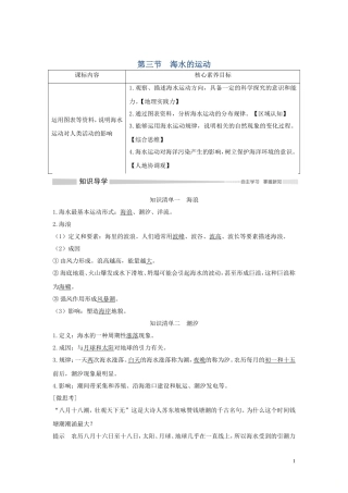高中地理 第三章 地球上的水 第三节 海水的运动讲义 新人教版必修第一册-新人教版高一第一册地理教案