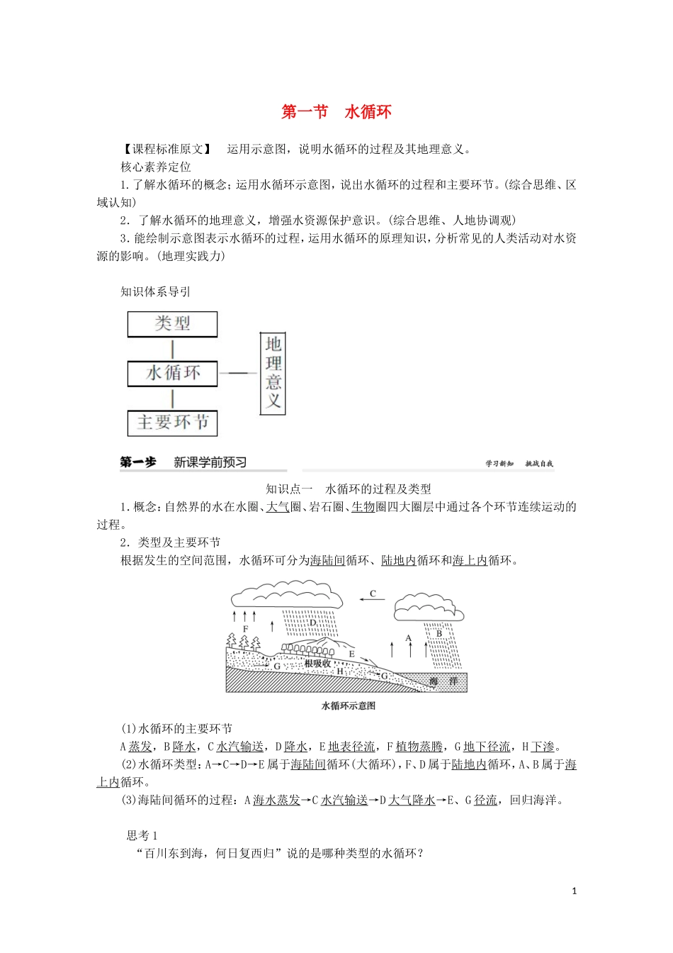 高中地理 第三章 地球上的水 第一节 水循环教案（含解析）新人教版必修第一册-新人教版高一第一册地理教案_第1页