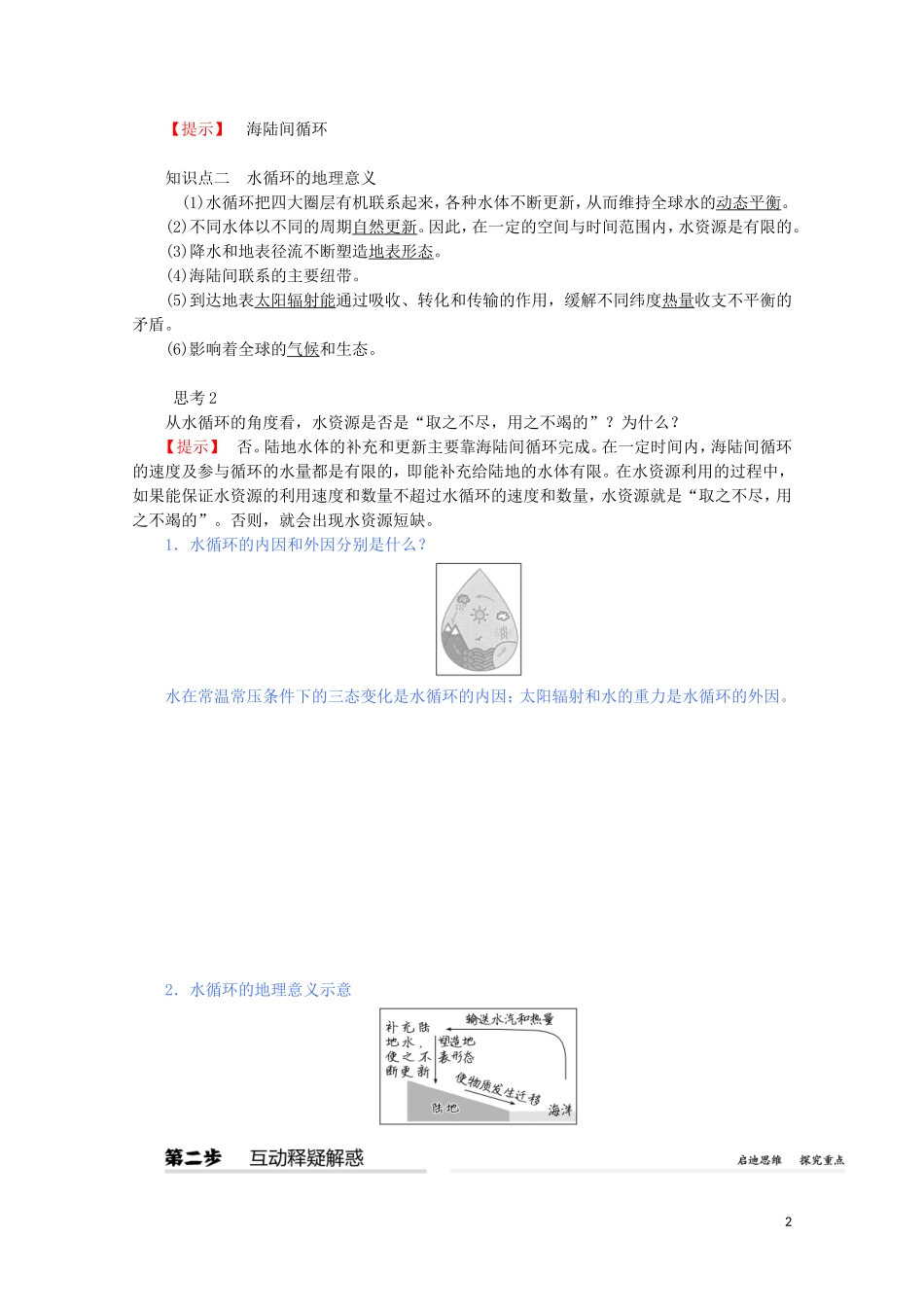 高中地理 第三章 地球上的水 第一节 水循环教案（含解析）新人教版必修第一册-新人教版高一第一册地理教案_第2页