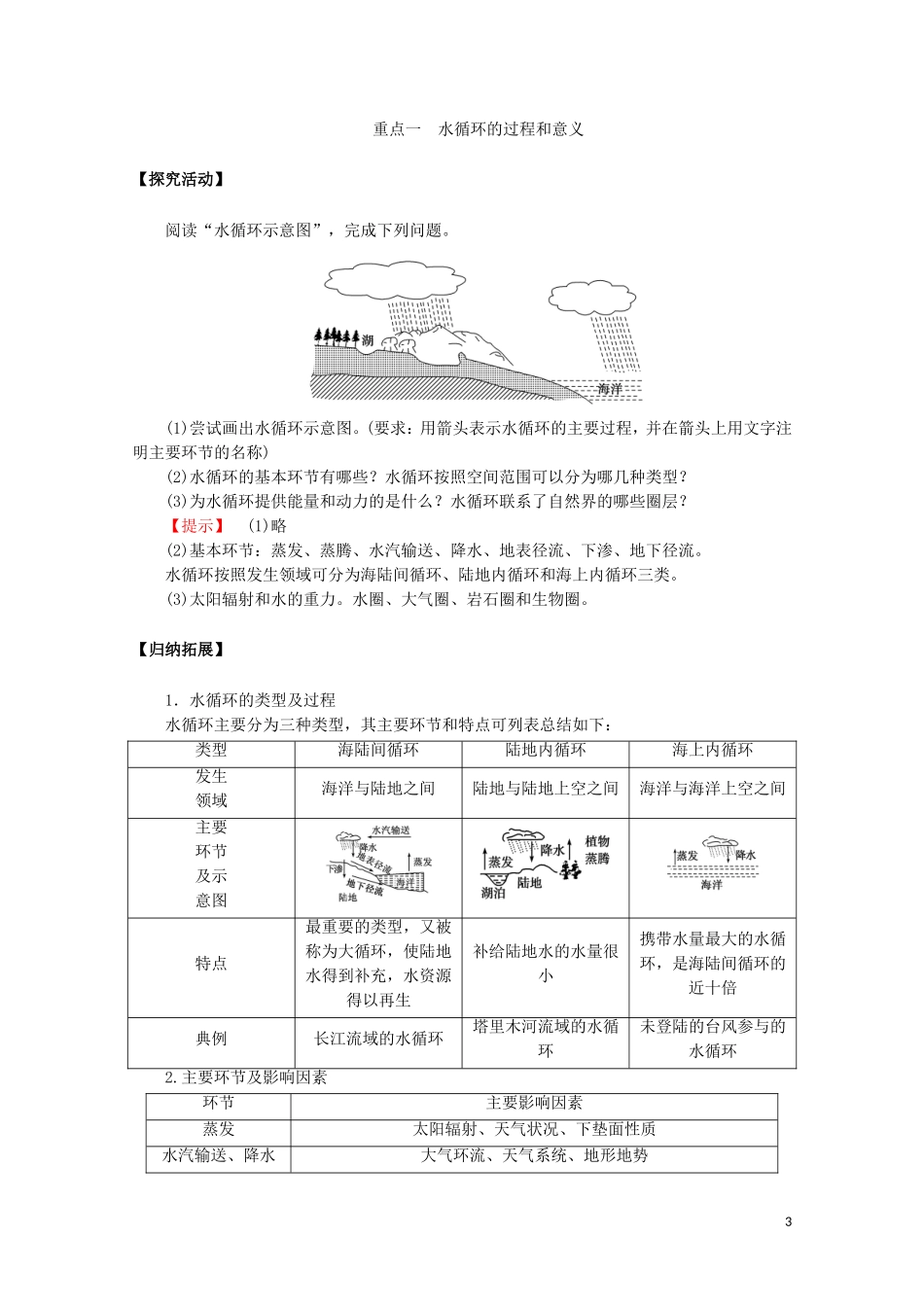 高中地理 第三章 地球上的水 第一节 水循环教案（含解析）新人教版必修第一册-新人教版高一第一册地理教案_第3页