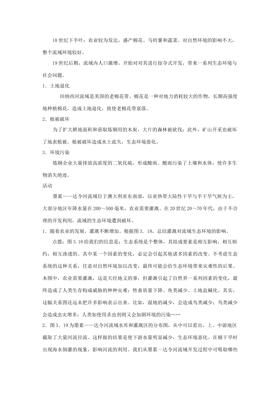 高中地理 第三章 区域自然资源综合开发利用 第2节 流域的综合开发——以美国田纳西河流域为例教案 新人教版必修3-新人教版高一必修3地理教案_第3页