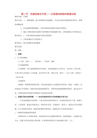 高中地理 第三章 区域自然资源综合开发利用 第2节 流域的综合开发——以美国田纳西河流域为例教案 新人教版必修3-新人教版高一必修3地理教案