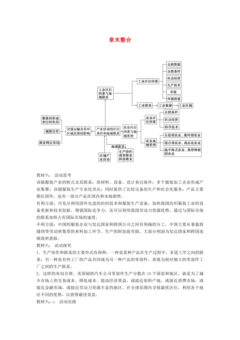 高中地理 第三章 区域产业活动章末整合 湘教版必修2-湘教版高一必修2地理教案_第1页