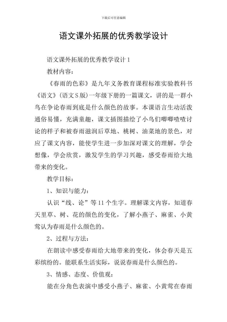 语文课外拓展的优秀教学设计_第1页