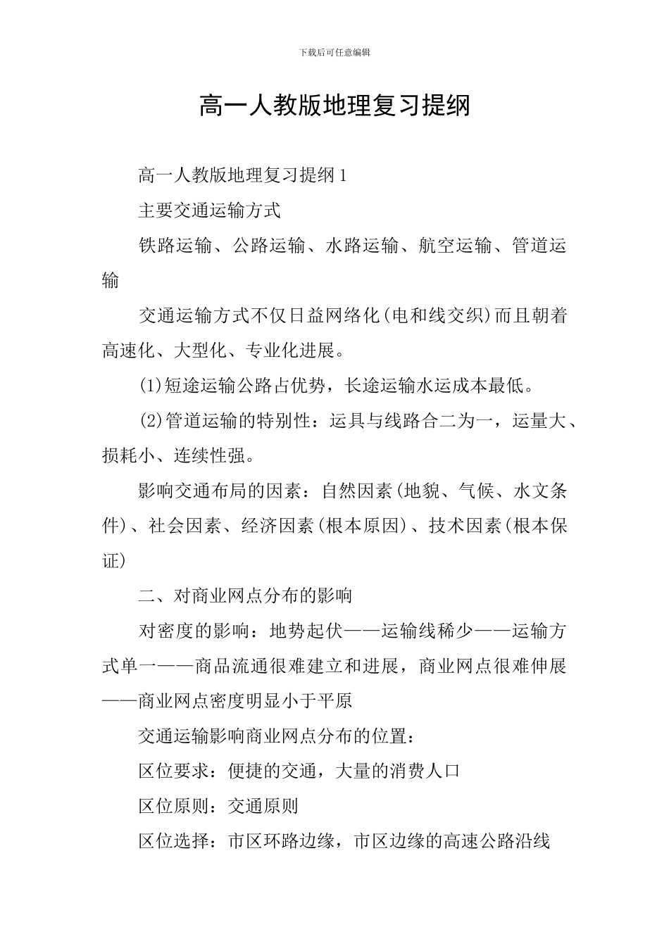 高一人教版地理复习提纲_第1页