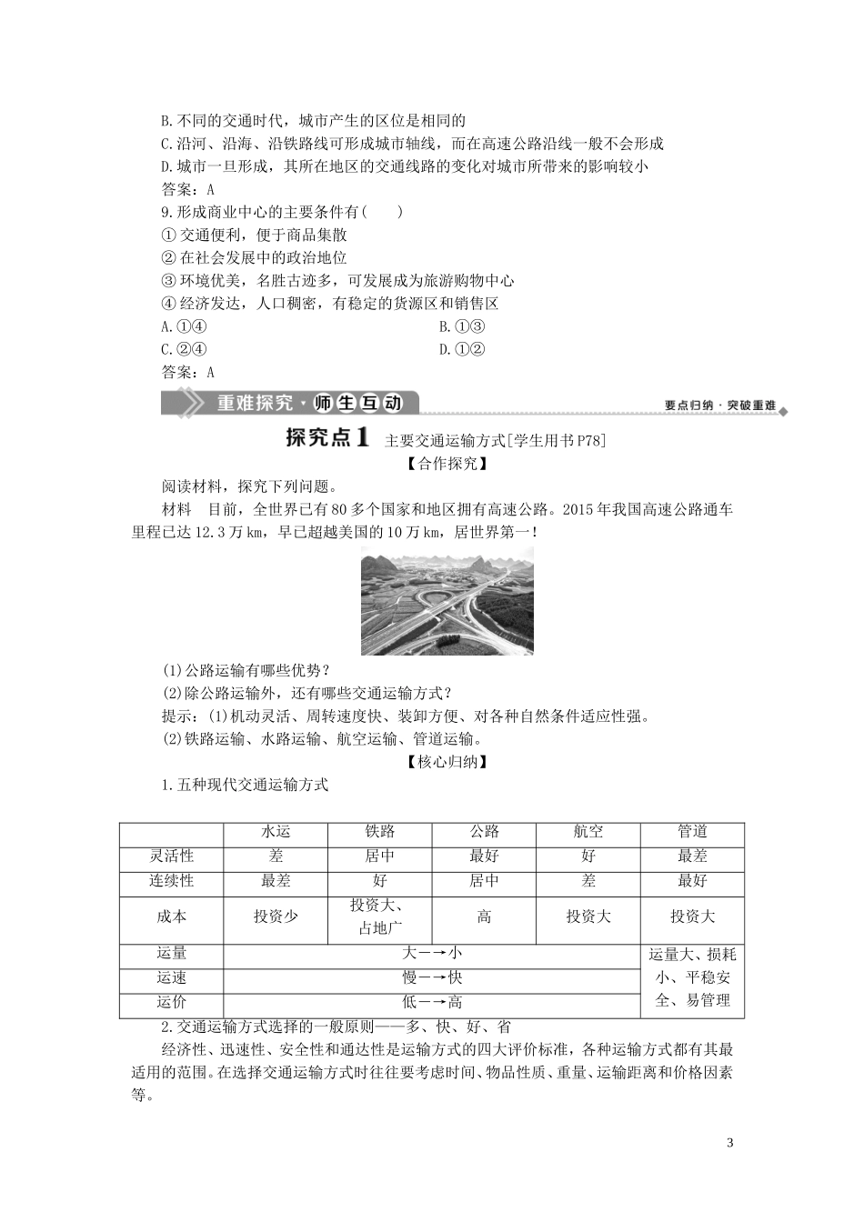 高中地理 第三章 区域产业活动 第四节 交通运输布局及其对区域发展的影响教案 湘教版必修2-湘教版高一必修2地理教案_第3页