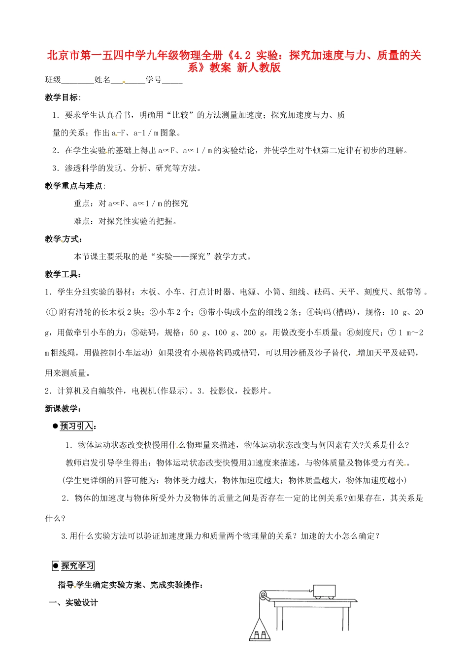 北京市第一五四中学九年级物理全册《4.2 实验：探究加速度与力、质量的关系》教案 新人教版_第1页