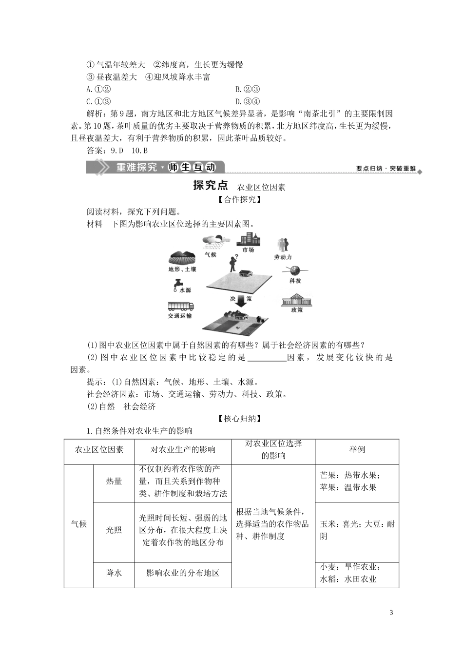 高中地理 第三章 区域产业活动 第二节 农业区位因素与农业地域类型 第1课时 农业区位因素教案 湘教版必修2-湘教版高一必修2地理教案_第3页
