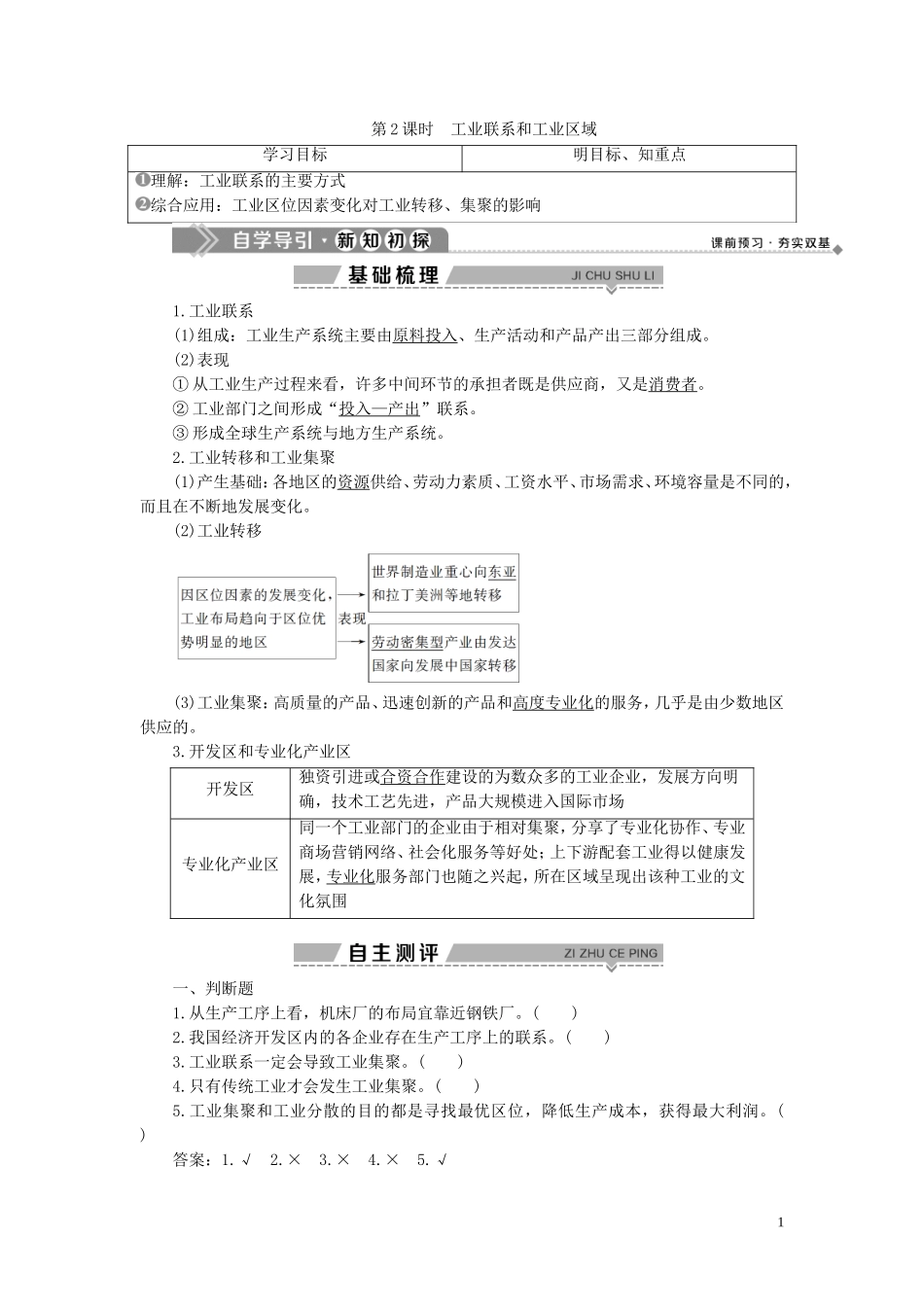 高中地理 第三章 区域产业活动 第三节 工业区位因素与工业地域联系 第2课时 工业联系和工业区域教案 湘教版必修2-湘教版高一必修2地理教案_第1页