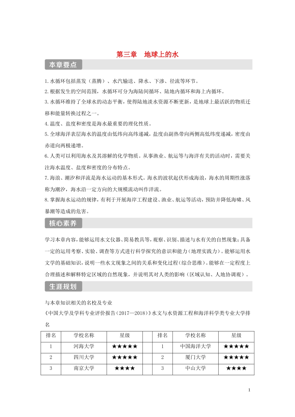 高中地理 第三章 地球上的水 第一节 水循环讲义 新人教版必修第一册-新人教版高一第一册地理教案_第1页