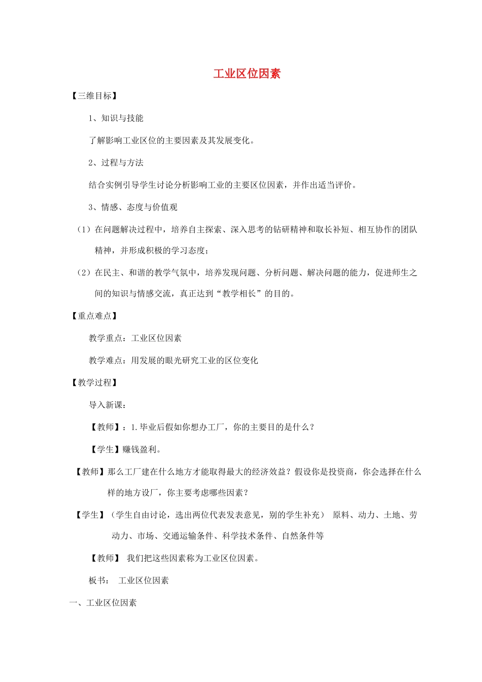 高中地理 第三章 区域产业活动 3.3.1 工业区位因素教案 湘教版必修2-湘教版高一必修2地理教案_第1页