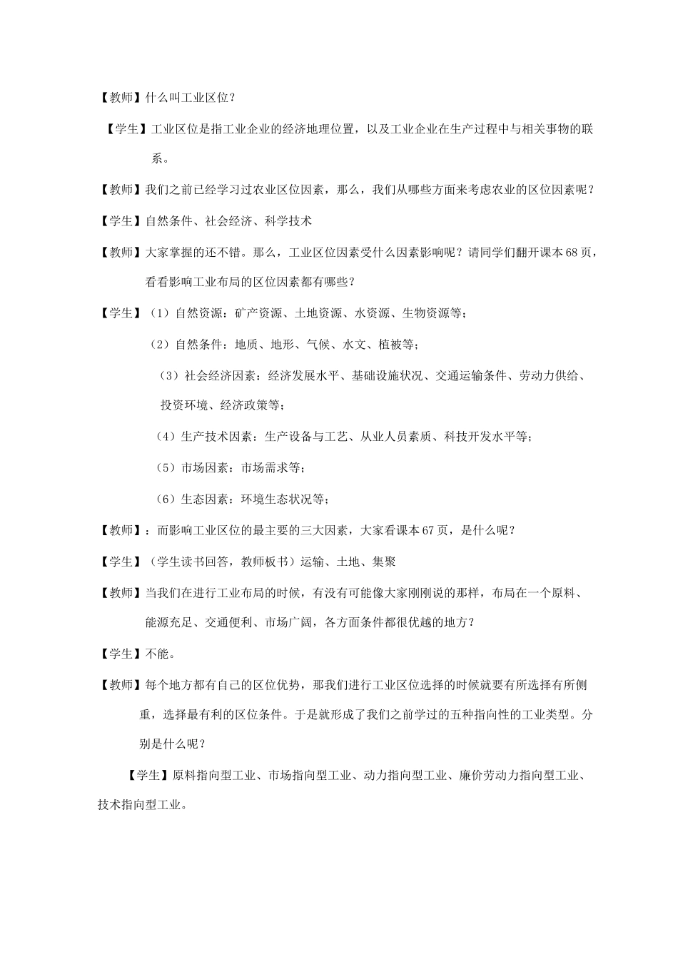 高中地理 第三章 区域产业活动 3.3.1 工业区位因素教案 湘教版必修2-湘教版高一必修2地理教案_第2页