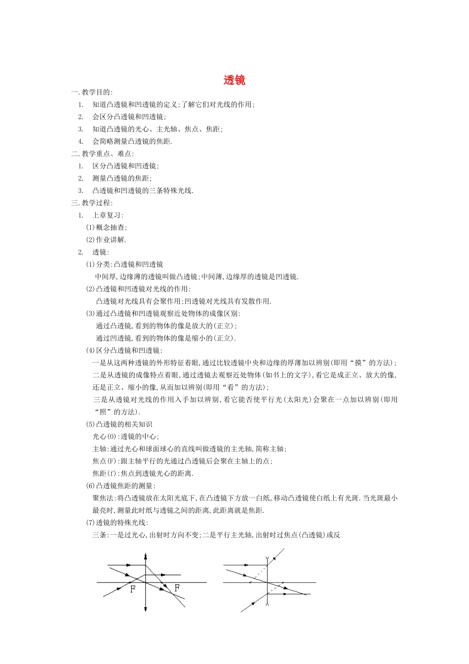 八年级物理上：一、透镜教案苏教版_第1页