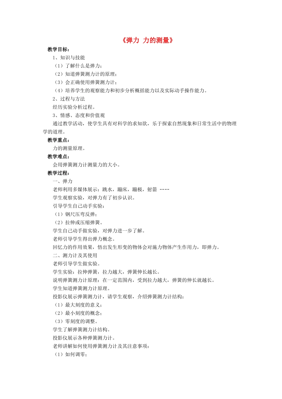 八年级物理下册 第七章 第二节 弹力 力的测量（第1课时）教案 （新版）北师大版_第1页