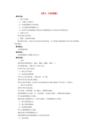 八年级物理下册 第七章 第二节 弹力 力的测量（第1课时）教案 （新版）北师大版