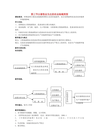 高中地理 第三章 农业地域的形成与发展 第3节 以畜牧业为主的农业地域类型教案 新人教版必修2-新人教版高一必修2地理教案