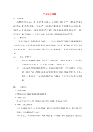 高中地理 第三章 区域产业活动 3.3.1 工业区位因素1教案 湘教版必修2-湘教版高一必修2地理教案