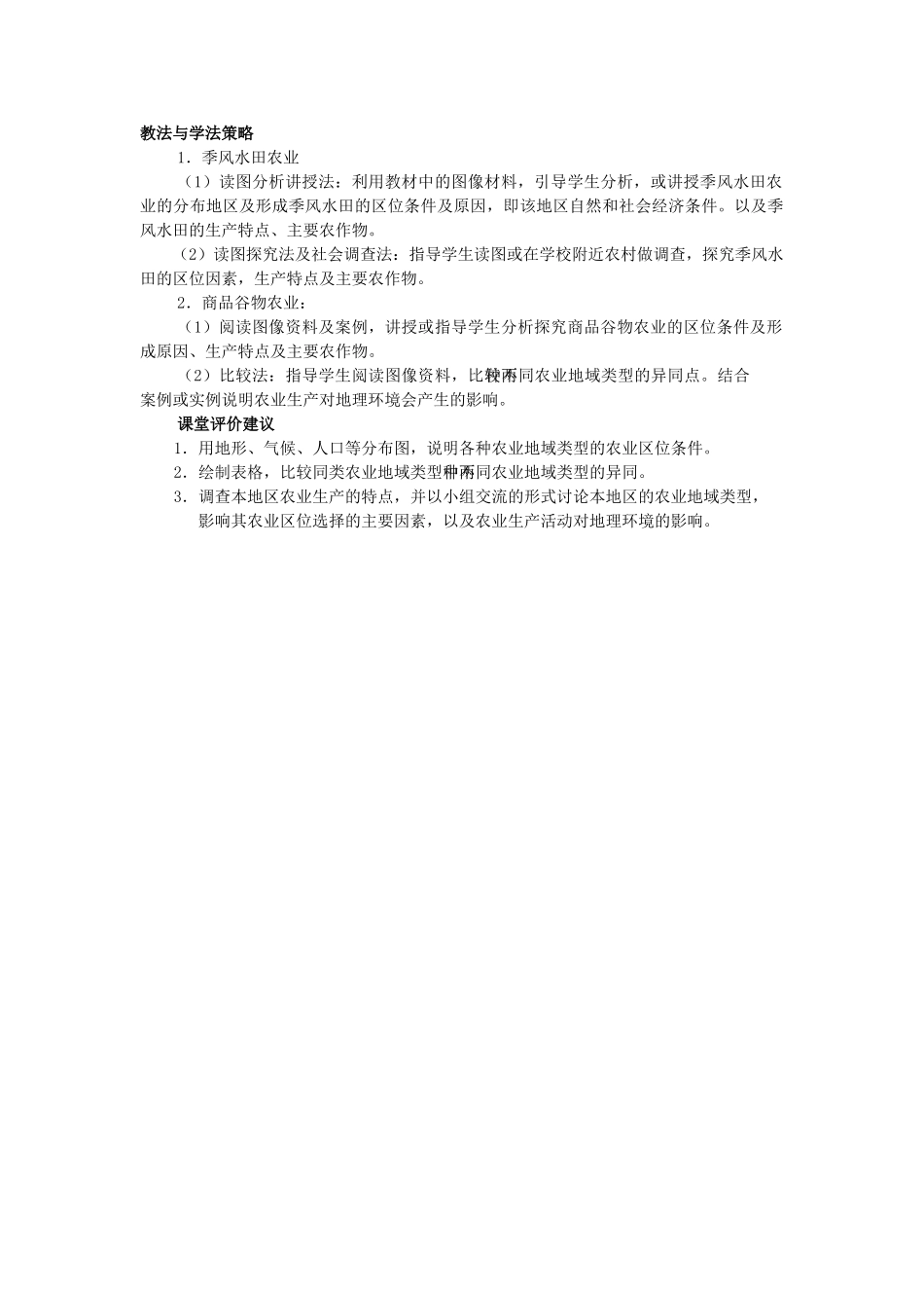 高中地理 第三章 农业地域的形成与发展 第2节 以种植业为主的农业地域类型教案 新人教版必修2-新人教版高一必修2地理教案_第2页