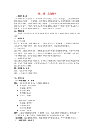 【水滴系列】八年级历史上册 第11课《北伐战争》教案 新人教版