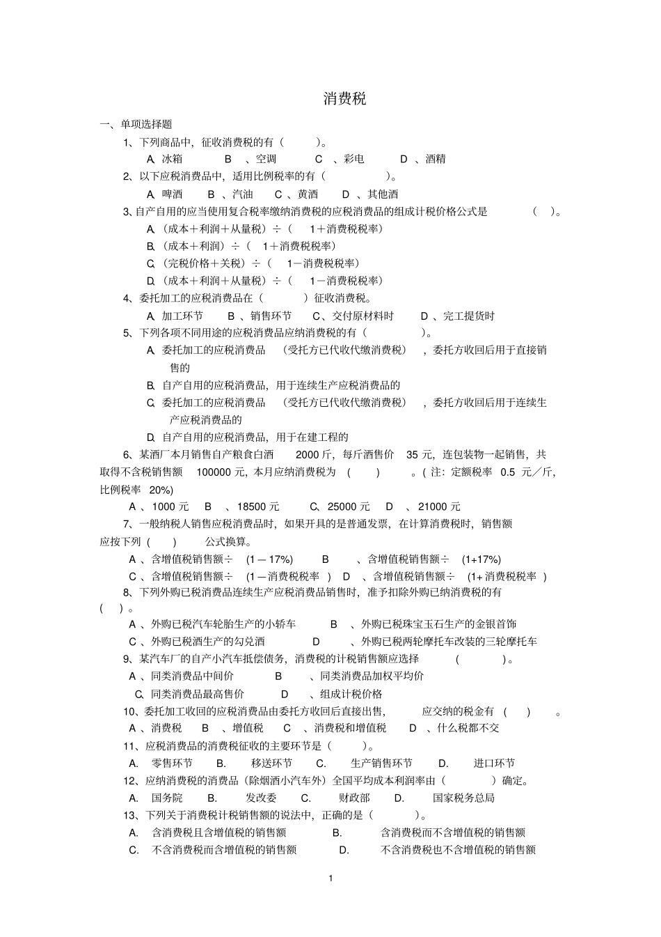 2015消费税练习题资料_第1页