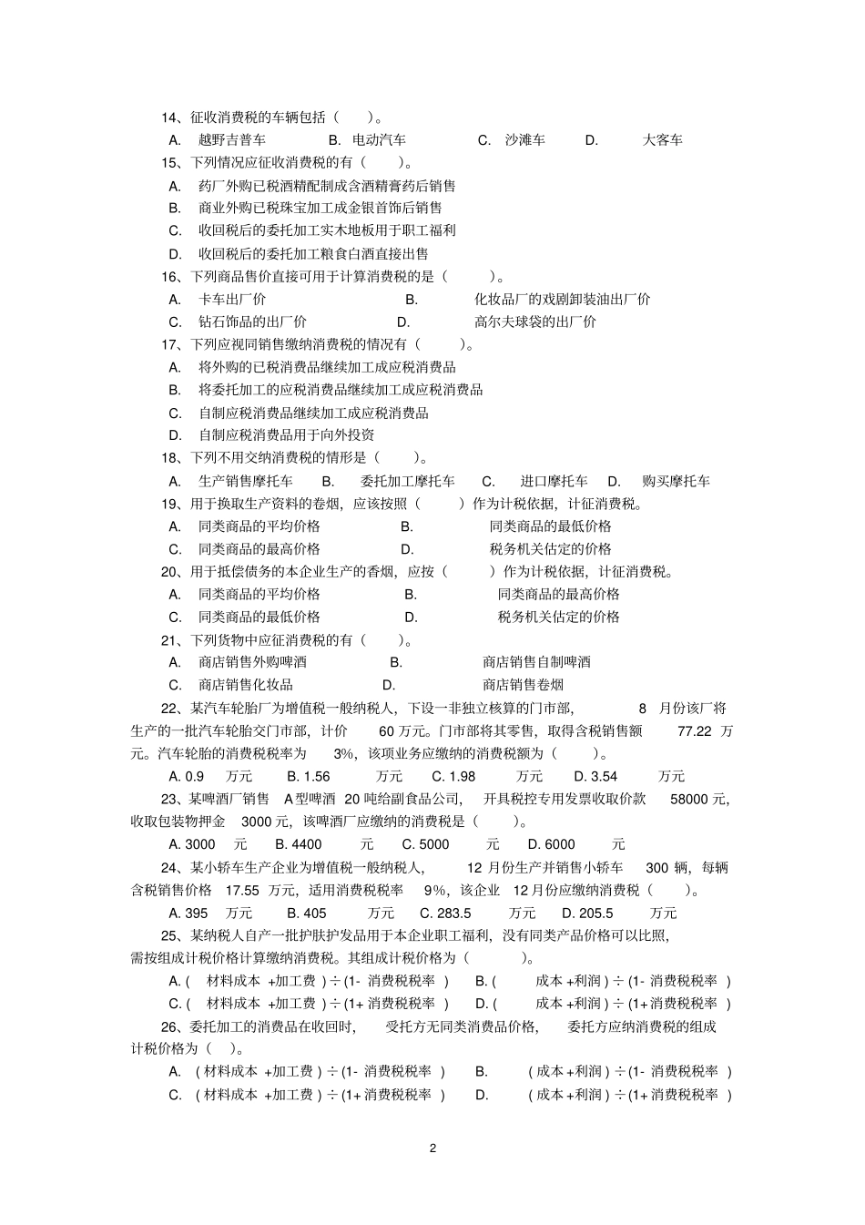 2015消费税练习题资料_第2页