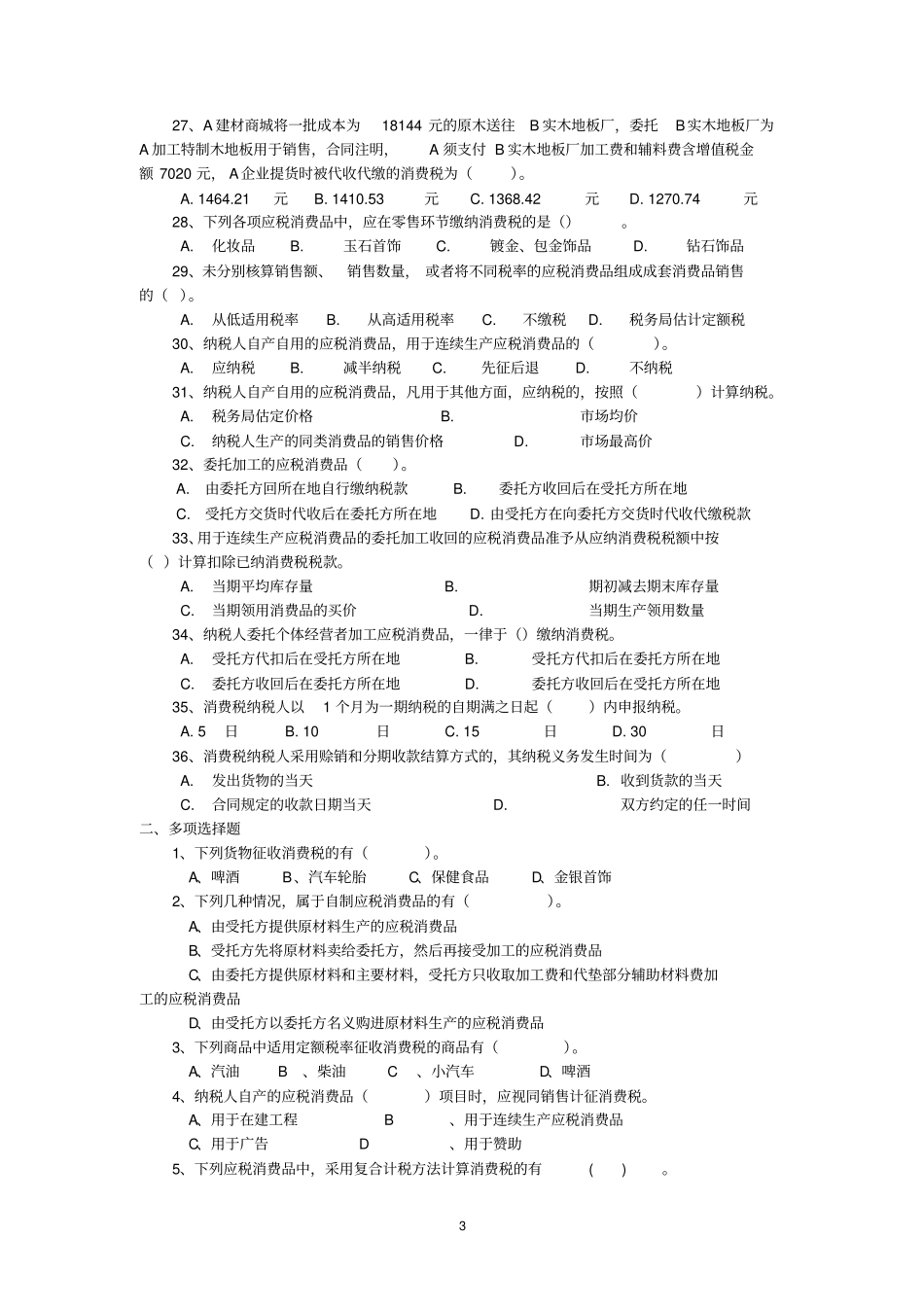 2015消费税练习题资料_第3页