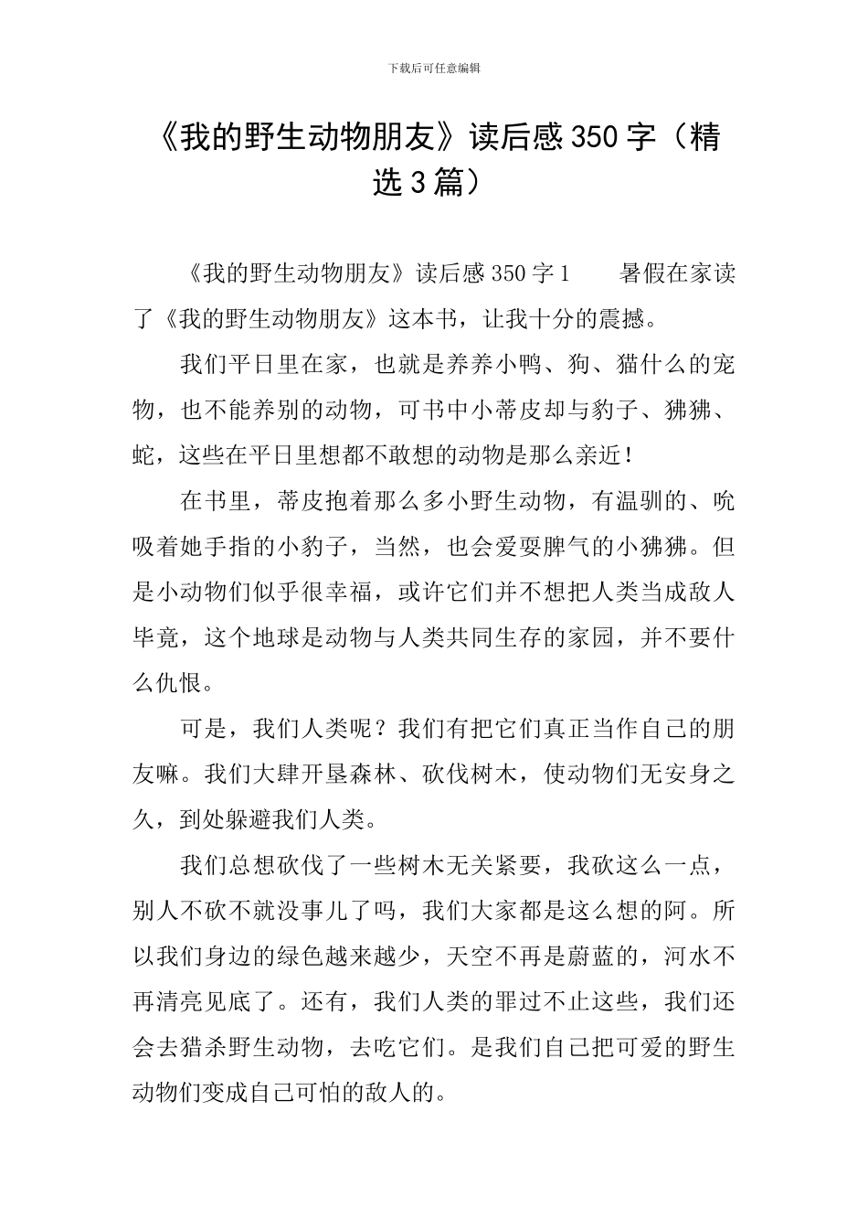 《我的野生动物朋友》读后感350字_第1页
