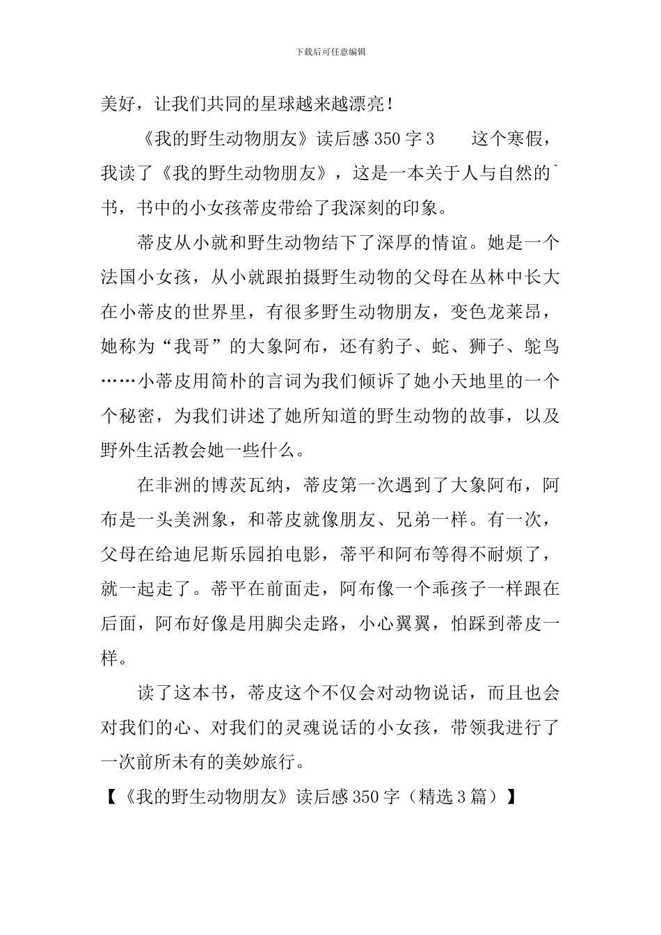 《我的野生动物朋友》读后感350字_第3页