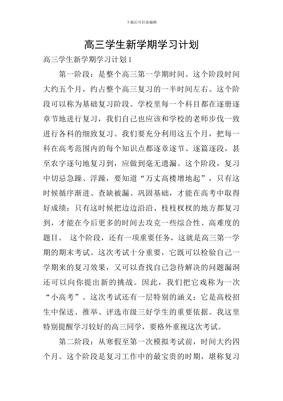 高三学生新学期学习计划_第1页