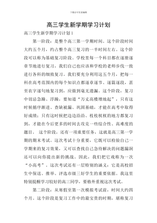 高三学生新学期学习计划