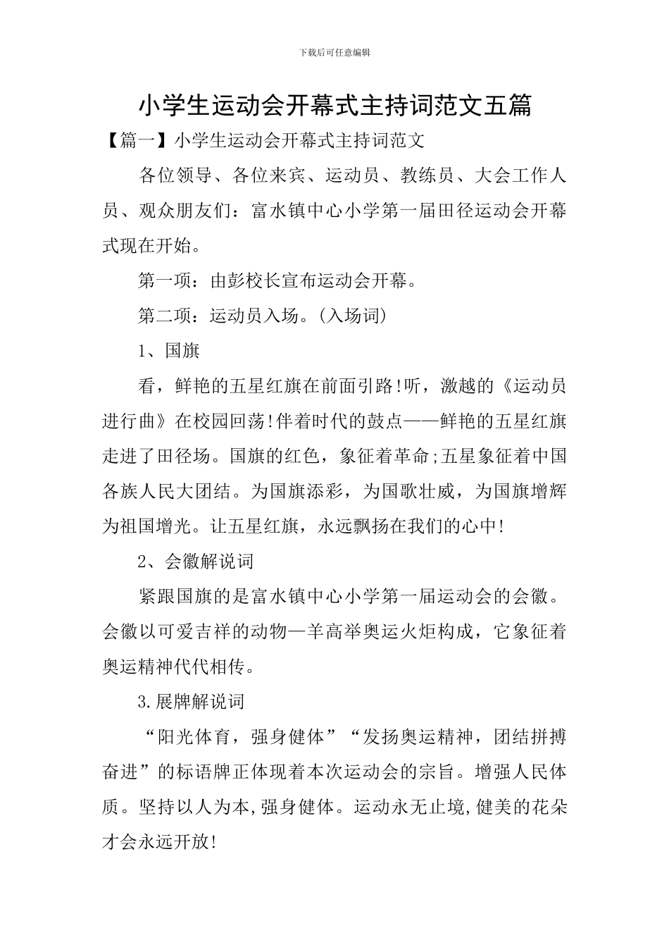 小学生运动会开幕式主持词范文五篇_第1页
