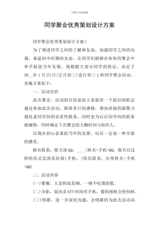 同学聚会优秀策划设计方案