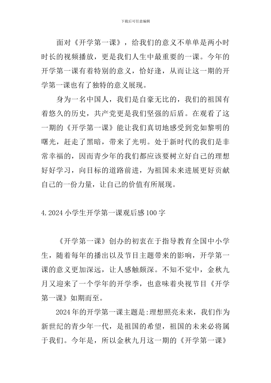 2024小学生开学第一课观后感100字_第3页