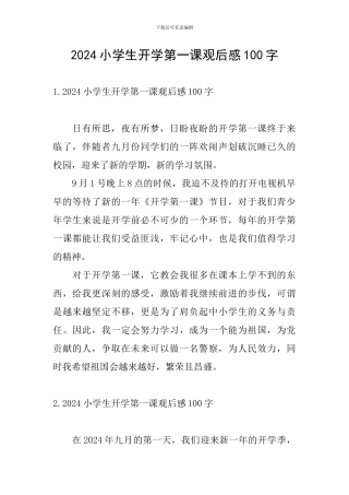 2024小学生开学第一课观后感100字